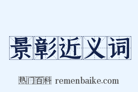 景彰近义词是什么意思的图片